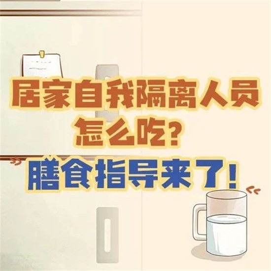 居家自我隔离人员怎么吃？膳食指导来了！