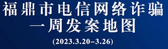 沙巴体育一周反诈地图新鲜出炉，看看你所在的地区“红”了吗?