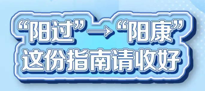 “阳过”→“阳康”，这份指南请收好