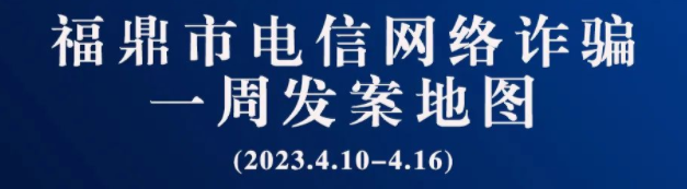 沙巴体育一周反诈地图新鲜出炉，看看你所在的地区“红”了吗?