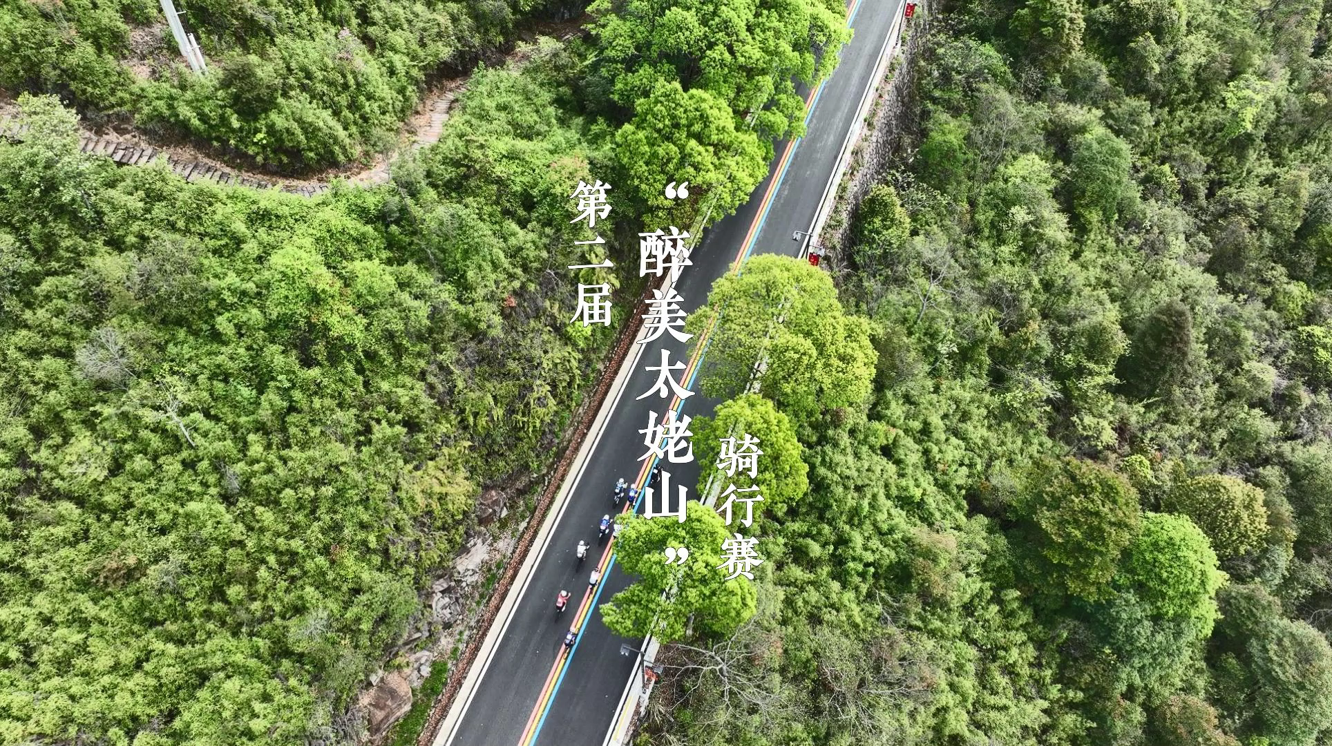 “来福建 自由骑 寻觅太姥山海仙境”。第二届“醉美太姥山”骑行赛圆满落幕。