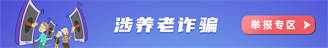 涉养老诈骗举报专区