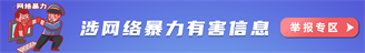 涉网络暴力有害信息举报专区